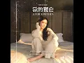 我的獨白 - A Voice Within - Vivian Hsu