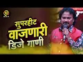 Download Lagu सुपरहिट वाजणारी । Anand Shinde Dj Song Remix | Dj Marathi Nonstop Song | Hindi Dj 2023