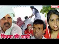 Lagu विधवा की शादी #HARYANVI #NATAK #EPISODE #SHORT #MOVIE #SERIAL #हरियाणवी #राजस्थानी #नाटक #BKS NATAK 