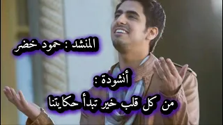 أنشودة  من كل قلب خير تبدأ حكايتنا  المنشد حمود خضر بدون موسيقى دندنها