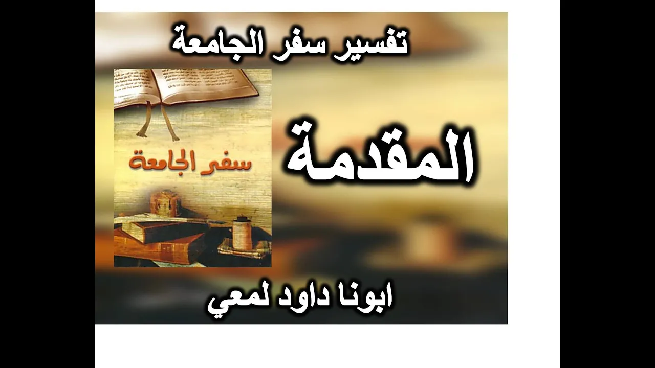قصة الكتاب العربي المسيحي الذي حوله محمد إلى مصحف