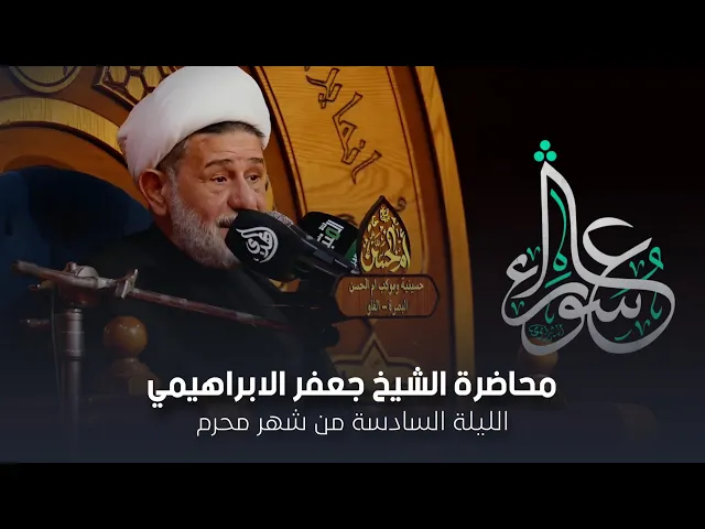 ⁣محاضرة l الشيخ جعفر الابراهيمي l الليلة السادسة من شهر محرم