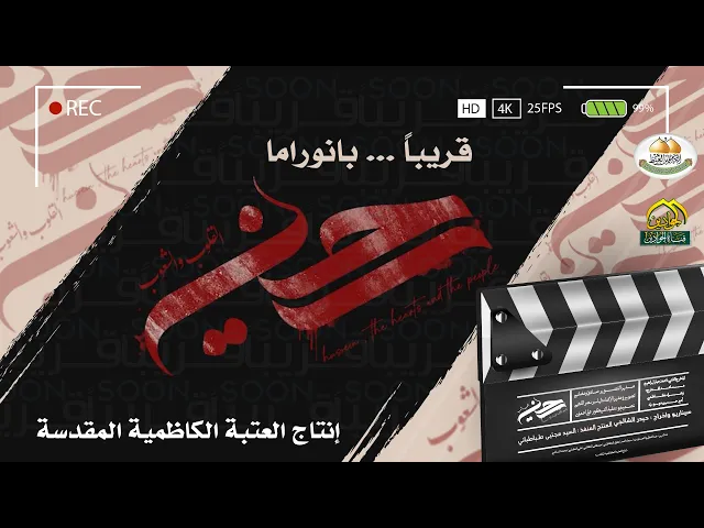 ⁣Promo - قريباً بانوراما :: حسين القلوب والشعوب :: - إنتاج العتبة الكاظمية المقدسة