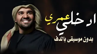 ادخلي عمري حسين الجسمي بدون موسيقى دفوف اسلامية فقط  دندنها