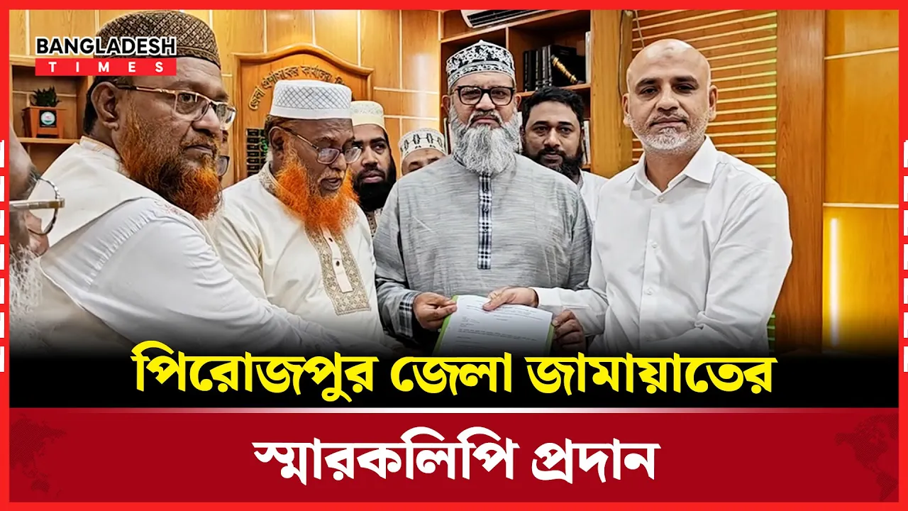 পিরোজপুর জেলা জামায়াতের স্মারকলিপি প্রদান