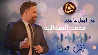 أجمل ما غنى محمد العبدالله مع أسعد الوراق انت عسل رائعة حصريا 