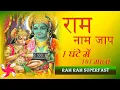 Download Lagu Akhand Ram Naam Jaap : 101 Mala in 1 Hour : Ram Ram Chanting : Super Fast