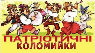 Коломийки патріотичні 2022 