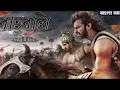 Download Lagu Bohubali Full Movie Bangla Dubbed   মহাকাব্যিক একশন মুভি   বাংলা সাবটাইটেল