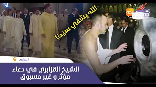 الشيخ القزابري في دعاء مؤثر و غير مسبوق شفى الشافي محمدنا الحبيبا 