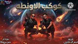 مهرجان   كوكب الاونطه   اسلام كابونجا   حوده بوده   توزيع فيجو الدخلاوي      دندنها