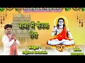 Download Lagu बाबा मैं सेवक तेरा.... भजन गायक मा. राजफूल कुचरानियां #rajphool_kuchrania #baba #gorakhnath #kali