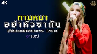 ทานหมาอย่าหัวซากัน - เนสกาแฟ ศรีนคร #แสดงสด #อารมณ์โปรดักส์ชั่น #เนสกาแฟศรีนคร
