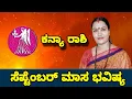 Download Lagu ಕನ್ಯಾ ರಾಶಿ ಸೆಪ್ಟೆಂಬರ್ ಮಾಸ ಭವಿಷ್ಯ.! ನೇತ್ರಾವತಿ ಎನ್ Nethravati N Monthly Astrology 