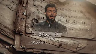 حسين فلك انه بدونك 