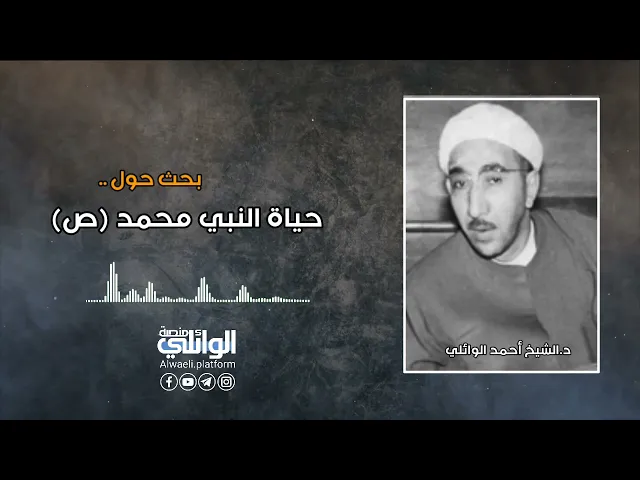 حياة النبي محمد (ص) | د.احمد الوائلي
