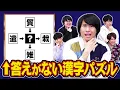 Download Lagu 【ドッキリ】漢字王は答えのない漢字パズルに何と答えるのか？
