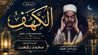 محمد رفعت   سورة الكهف   تلاوة مجودة                                         دندنها