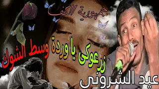 الفنان عيد الشرونى واجمل ما غنى زرعوكي يا وردة وسط الشووك جمهورية الكف 