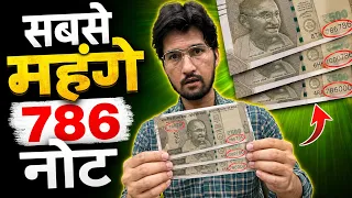 786 Serial Number Notes Value | सबसे महंगे 786 नोट! क्या आपके पास भी है? 😱 | MasterJi Coins