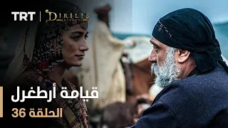قيامة أرطغرل الموسم الأول الحلقة 36 