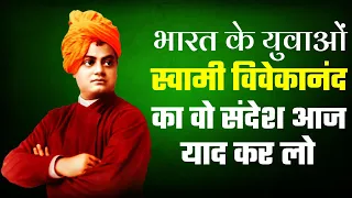 भारत के युवाओं को स्वामी विवेकानंद का संदेश |Swami Vivekananda Message for Indian Youth