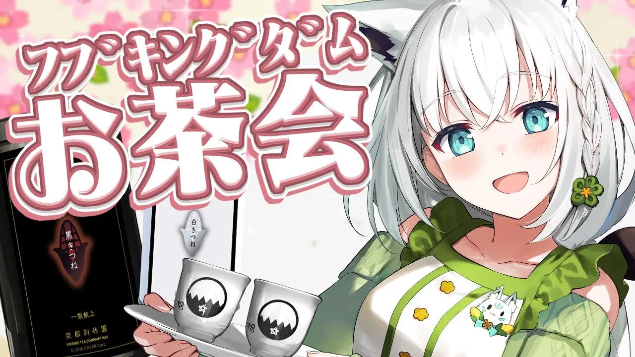 【お茶会】利休園コラボ！白きつねと黒きつね届いた！？一緒に飲みながらまったりしましょっ❤【白上フブキ/ホロライブ】
