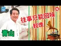 Download Lagu 【回顧金曲老歌 MTV】青山Ching Shan《往事只能回味+輕煙》Wang Shi Zhi Neng Hui Wei (Official Video)