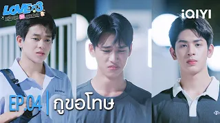 กูขอโทษ| LOVEx3 หลักสูตรรักภาคบังคับ | Highlight EP.04 | iQIYI Thailand