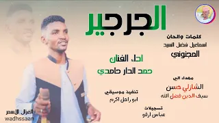 الفنان حمد الدار حامدي الجرجير 2026 تسجيلات الغزال الاسمر ودحسان 