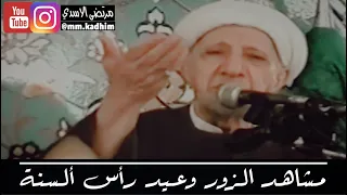 الشيخ الدكتور احمد الوائلي (رحمه الله) | مشاهد الزور وعيد راس السنة 👫🎉 🥃 ❌