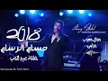 حسام الرسام - حفلة موال معجب + حرامي عيد الحب سان 2018