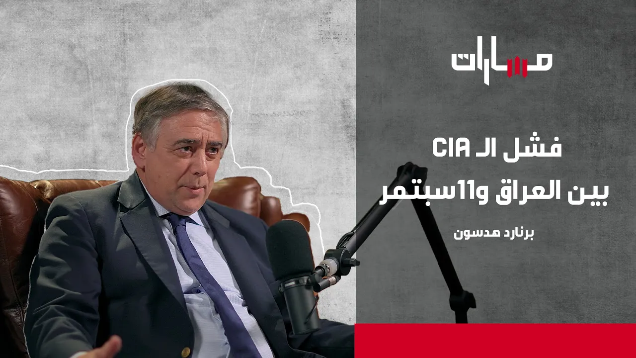 برنارد هدسون | الحلقة الثامنة عشرة | بودكاست مسارات