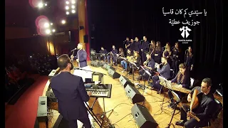 Ya Sayyidi Kam Kana Qasiyan Joseph Attieh Sancta Maria Choir يا سي دي كم كان قاسيا جوزيف عطية  Ya Sayyidi Kam Kana Qasiyan Joseph Attieh Sancta Maria Choir يا سي دي كم كان قاسيا جوزيف عطية