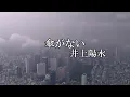 傘がない　　井上陽水