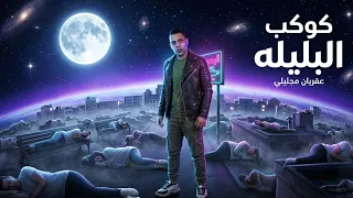 مهرجانات      كوكب البليله   مهرجان جديد هيقلب مصر        زيكو   اقوى مهرجانات      دندنها