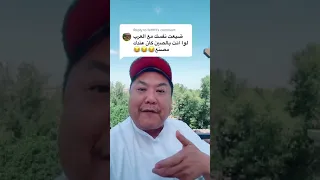 ضيعت نفسك بين العرب  دندنها