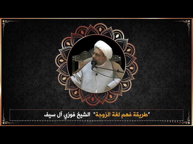 ⁣طريقة فهم لغة الزوجة | الشيخ فوزي آل سيف