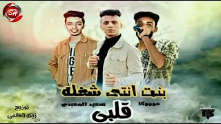 مهرجان بنت انتى شغله قلبى   موكا   سعيد المعبدى   شعبيات      دندنها