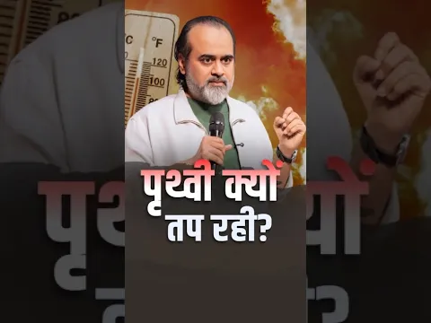 पृथ्वी क्यों तप रही? || आचार्य प्रशांत