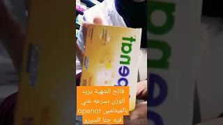 فاتح الشهية يزيد الوزن بسرعه بدون آثار جانبية لا يسبب النعاس 