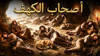 ناموا 309 سنوات! القصة المذهلة لأهل الكهف | مُصوَّرة بتقنية الذكاء الاصطناعي