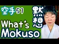 What does MOKUSO mean❓Difference among MOKUSO, MEISO, MOKUTO, Karate51
