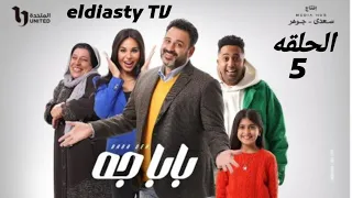 مسلسل بابا جه الحلقة 5 الخامسه بطوله أكرم حسني مش دي الحلقه تفاصيل تفاصيل الفيديو 