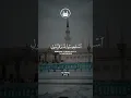 Download Lagu Surah Al-Anfal Ayat 24-25 Soothing Quran Recitation by Saud Al Shuraim #qurandaily