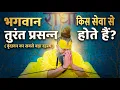 Lagu भगवान किस सेवा से तुरंत प्रसन्न होते हैं? (वृंदावन का सबसे बड़ा रहस्य) #premanandjimaharaj #satsang