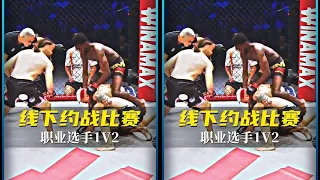 职业选手打5个普通人可以，那职业选手打2个职业选手呢？ #格斗 #拳击 #拳击比赛 #综合格斗