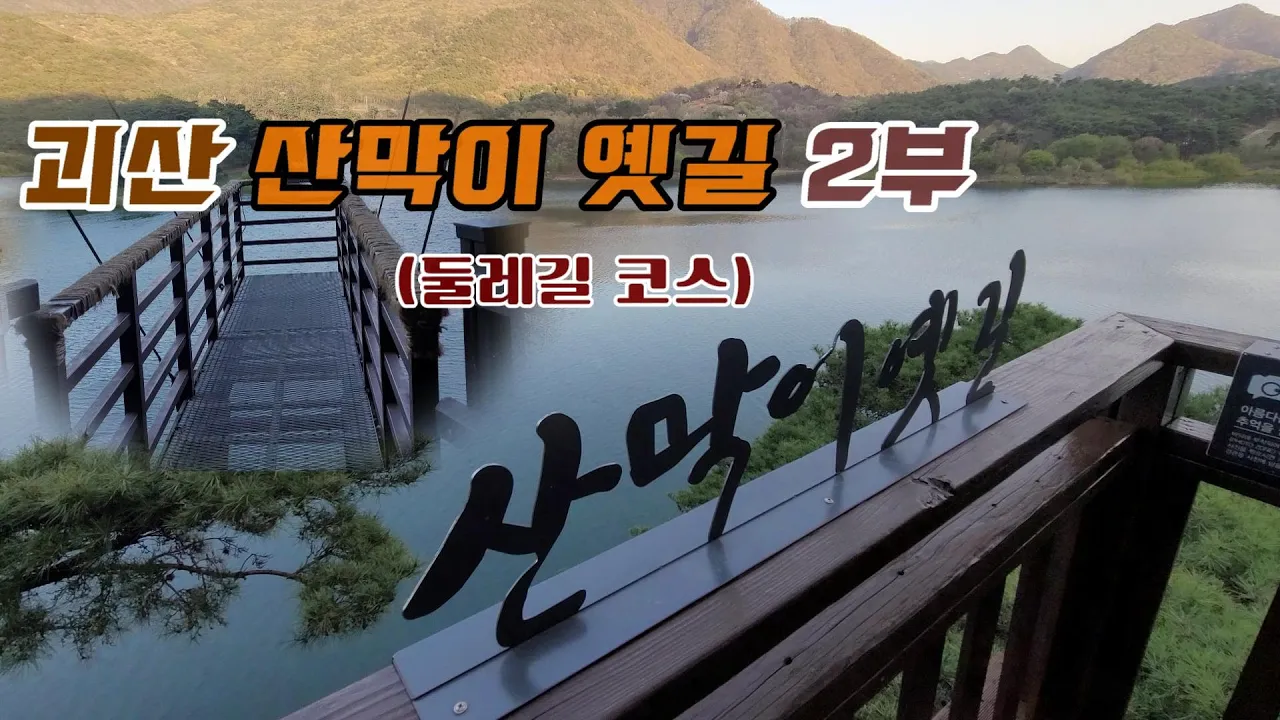 [괴산] 산막이옛길 | 연하협구름다리 | 트레킹 코스 5.2km サムネイル