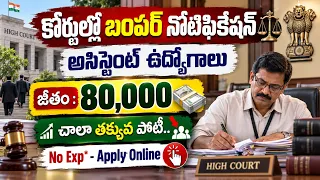 🚨 ₹.80,000 జీతంతో కోర్టుల్లో పర్మినెంట్ ఉద్యోగాలు | Latest Govt Jobs | High Court Recruitment 2026