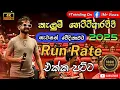 Download Lagu රන් රේට් සමග කැලුම් හෙට්ටිආරච්චි සුපිරිම ටික එක දිගට | run rate | kelum hettiarachchi songs
